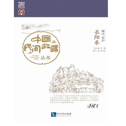 中國民間故事叢書：湖北宜昌長陽卷