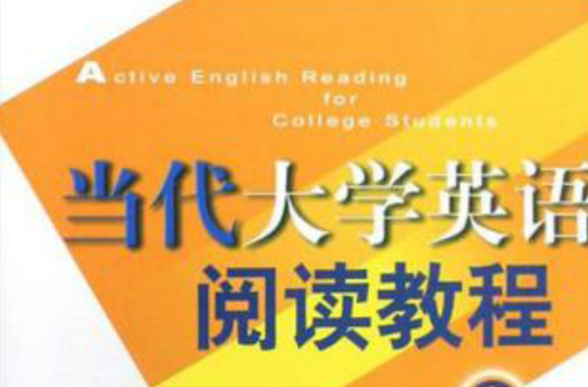 當代大學英語閱讀教程（上）