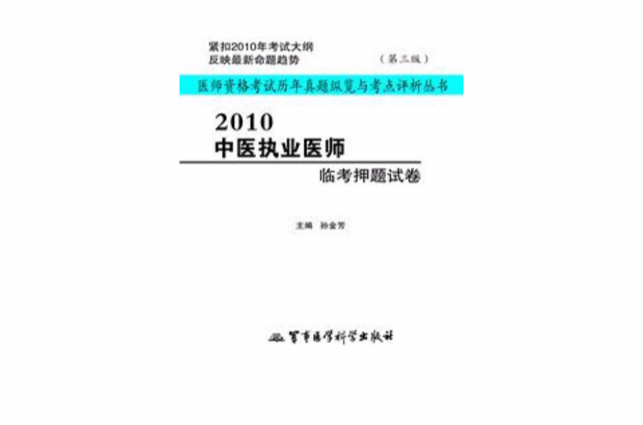 2010中醫執業醫師臨考押題試卷