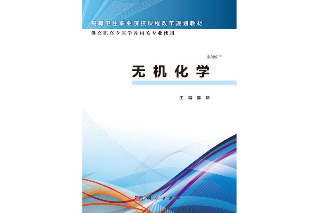 無機化學(2016年科學出版社出版的圖書)