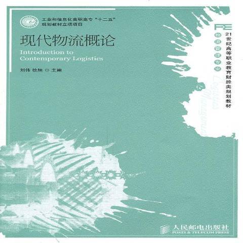 現代物流概論(2011年人民郵電出版社出版的圖書)