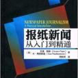 報紙新聞從入門到精通