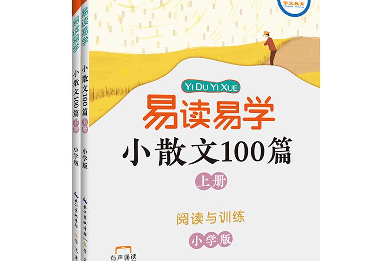 易讀易學小散文100篇（上、下冊）·國小版