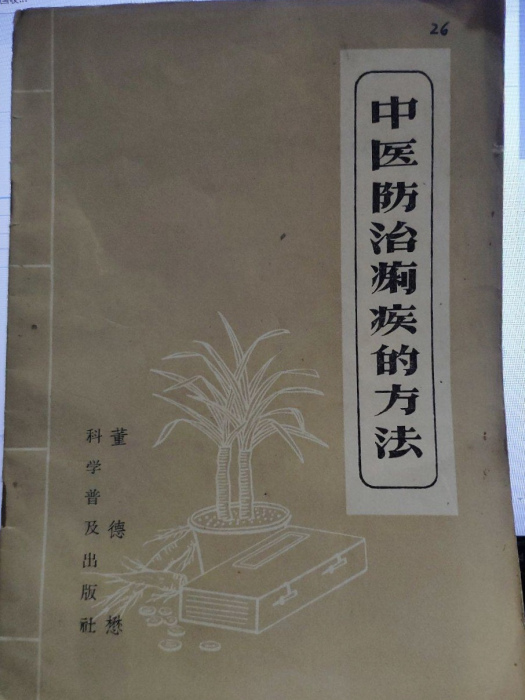 中醫防治痢疾的方法