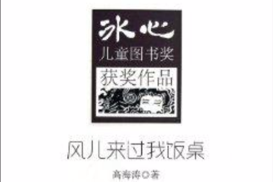 冰心兒童圖書獎獲獎作品：風兒來過我飯桌