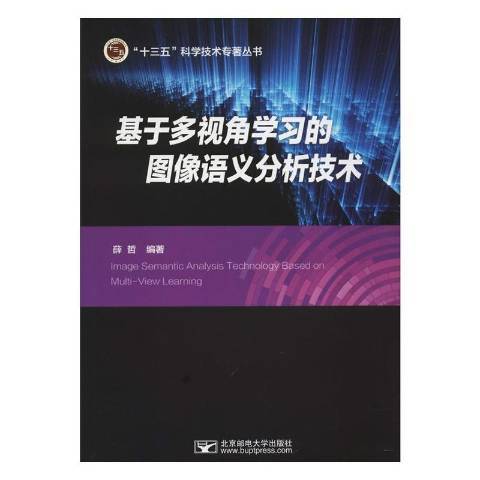 基於多視角學圖像語義分析技術