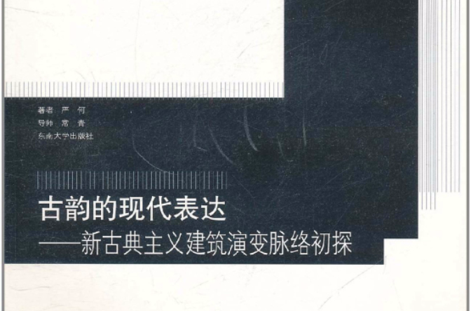 古韻的現代表達：新古典主義建築演變脈絡初探