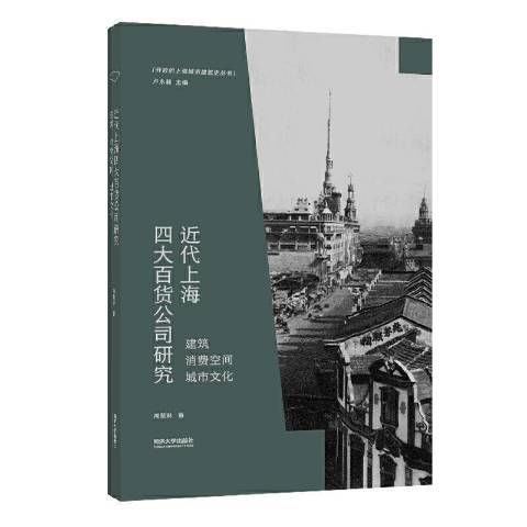 近代上海四大百貨公司研究：建築消費空間城市文化