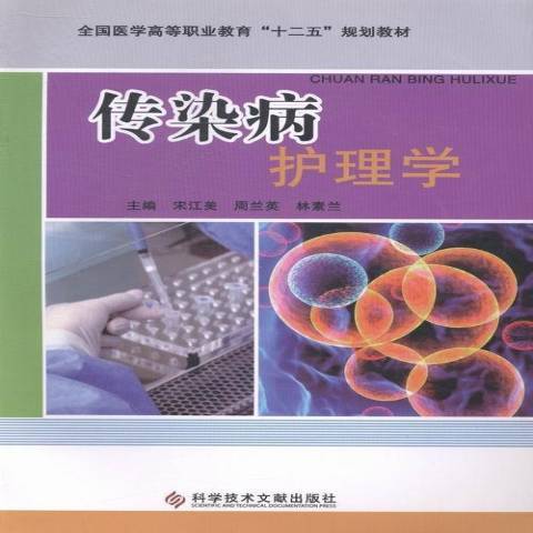 傳染病護理學(2014年科學技術文獻出版社出版的圖書)