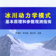 冰川動力學模式基本原理和參數觀測指南