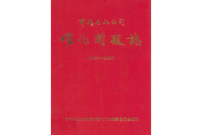 齊魯石化公司催化劑廠志(1969~1989)