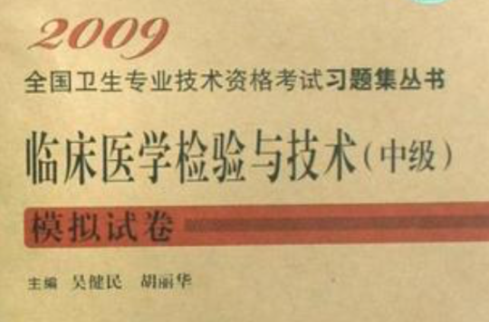 2009-臨床醫學檢驗與技術（中級）