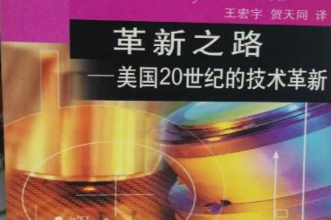 革新之路--美國20世紀的技術革新