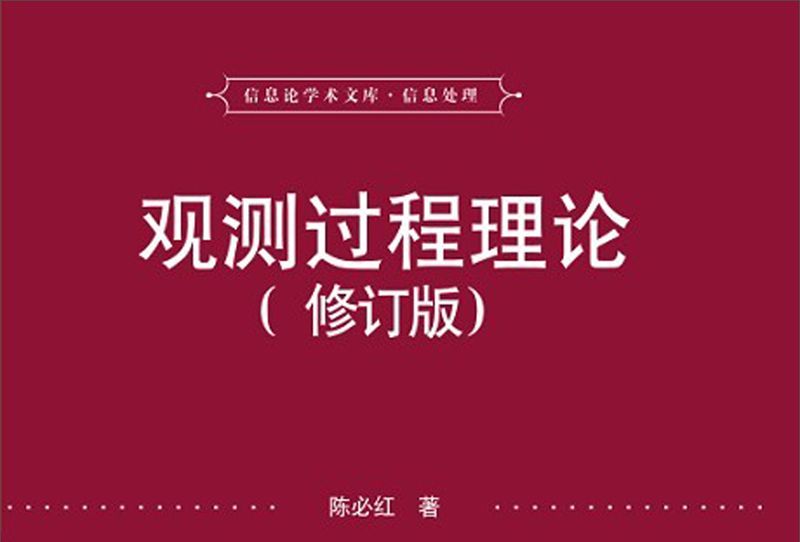 信息處理：觀測過程理論（修訂版）