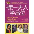 跟第一夫人學品位