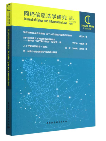 網路信息法學研究（2022年第2期總第12期）