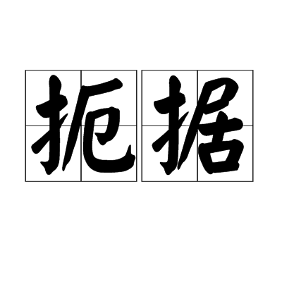 扼據