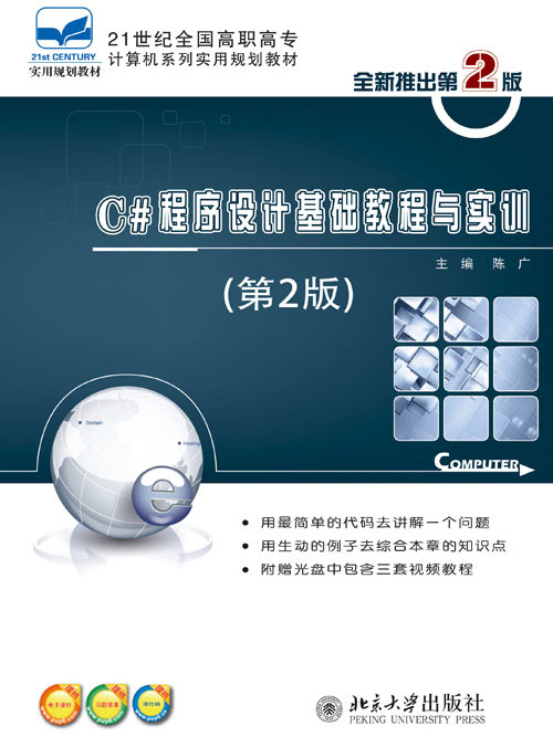 C#程式設計基礎教程與實訓（第2版）