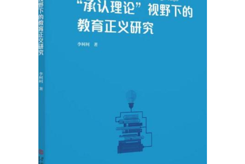 “承認理論”視野下的教育正義研究(華南理工大學出版社出版圖書)