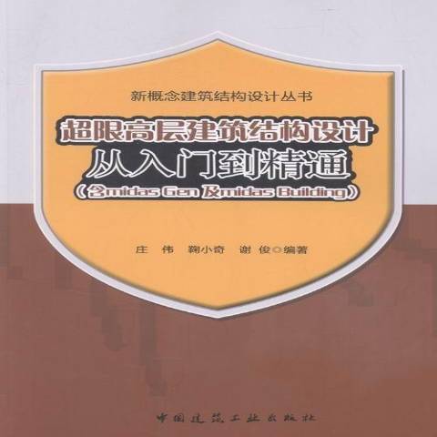 超限高層建築結構設計從入門到精通