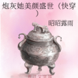 炮灰她美顏盛世（快穿）