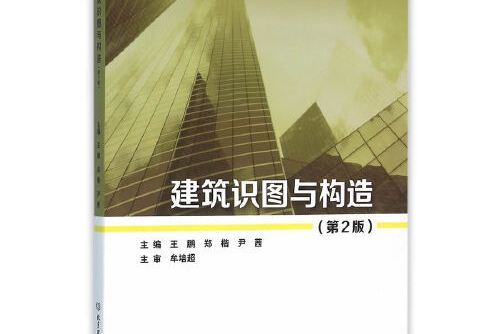 建築識圖與構造（第2版）(2016年北京理工大學出版社出版的圖書)