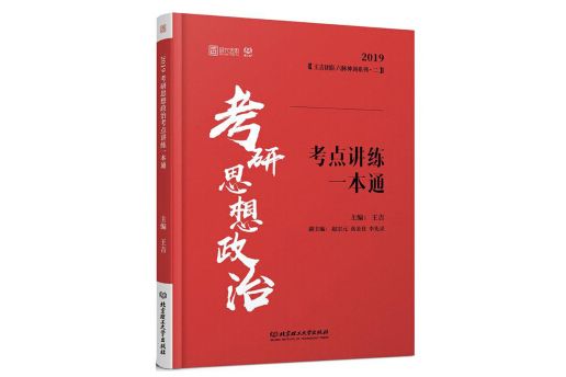 考研思想政治考點講練一本通