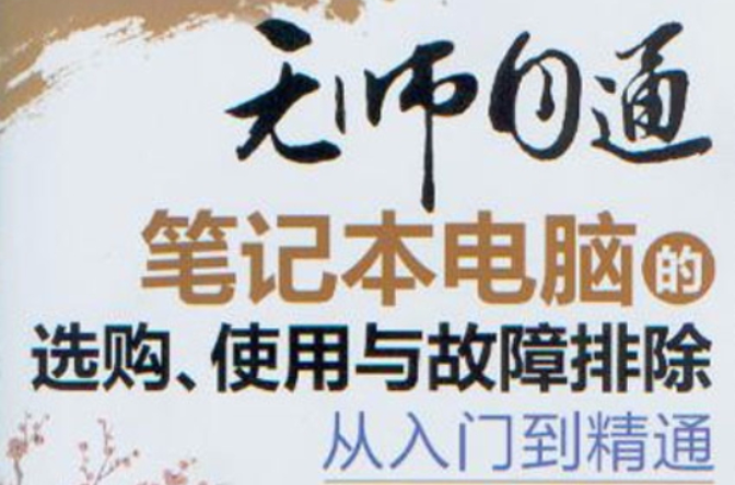 無師自通：筆記本電腦的選購、使用與故障排除從入門到精通