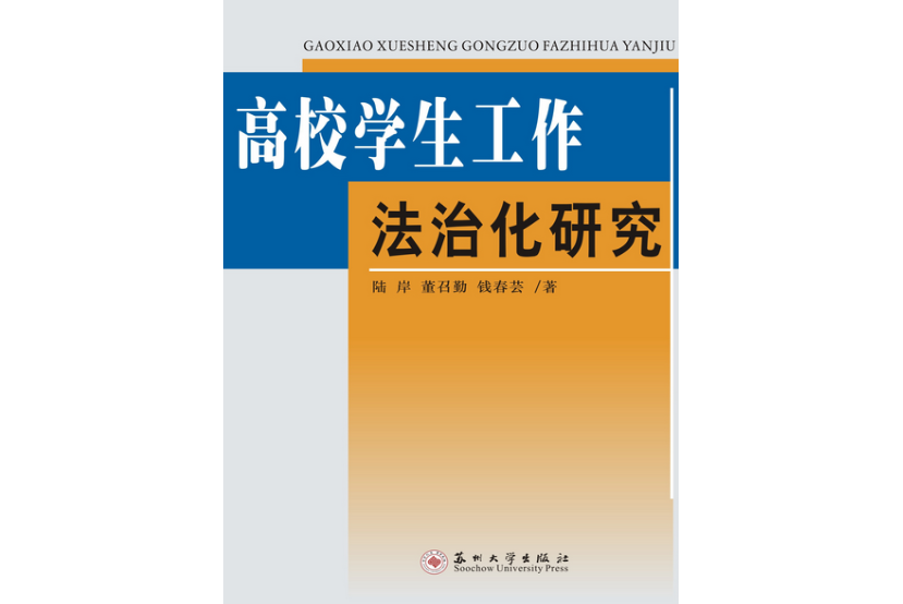 高校學生工作法治化研究