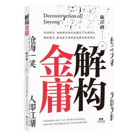 解構金庸(2020年廣東人民出版社出版的圖書)