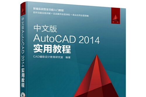 中文版autocad 2014實用教程(2015年人民郵電出版社出版的圖書)