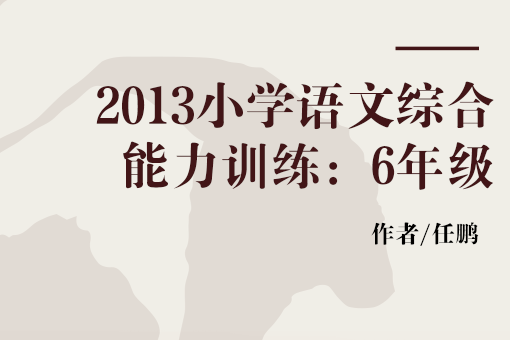 2013國小語文綜合能力訓練：6年級