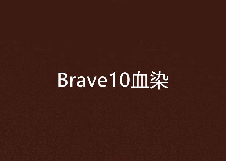 Brave10血染