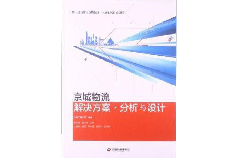 京城物流解決方案·分析與設計