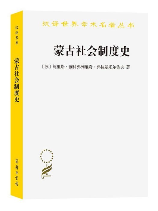 蒙古社會制度史(2023年商務印書館出版的圖書)