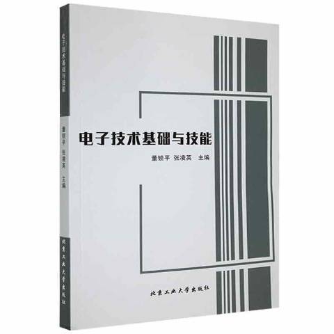 電子技術基礎與技能(2019年北京工業大學出版社出版的圖書)