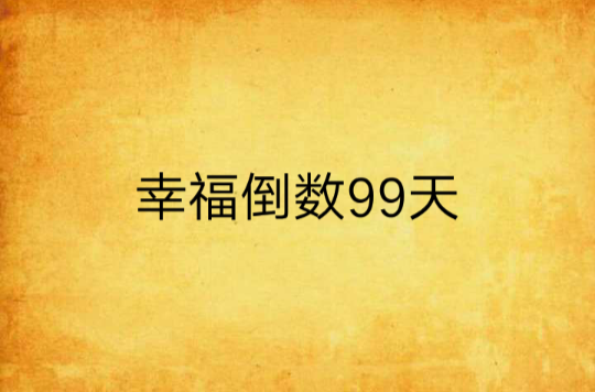 幸福倒數99天