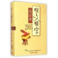 2005年《咬文嚼字》合訂本（精）(上海世紀出版股份有限公司發行中心（上海錦繡文章）出版的圖書)