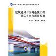 建築通風與空調系統施工技術與質量控制