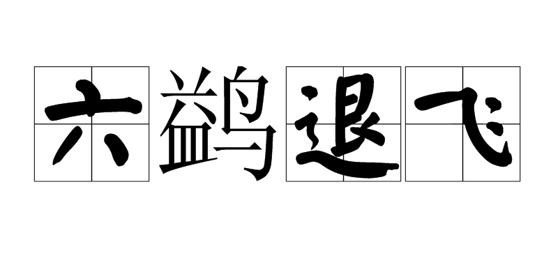 六鷁退飛(成語)