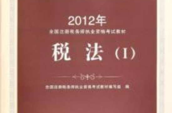 2012年註冊稅務師執業資格考試教材：稅法1