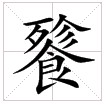 “餮”字