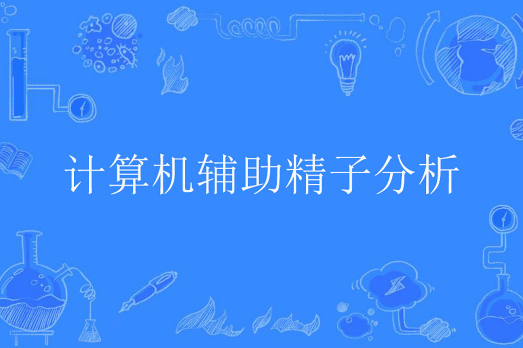 計算機輔助精子分析