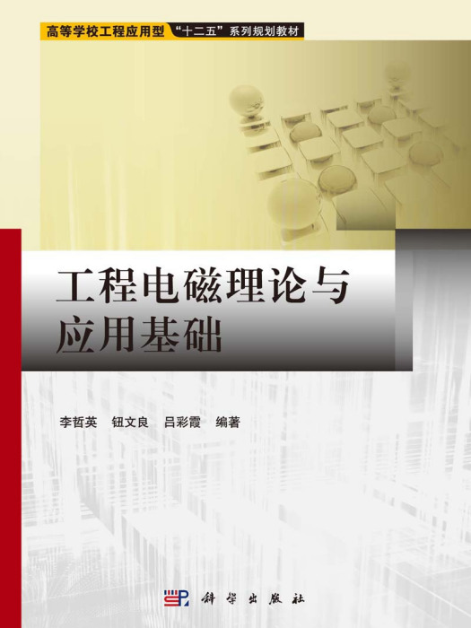 工程電磁理論與套用基礎