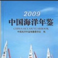 中國海洋年鑑2009