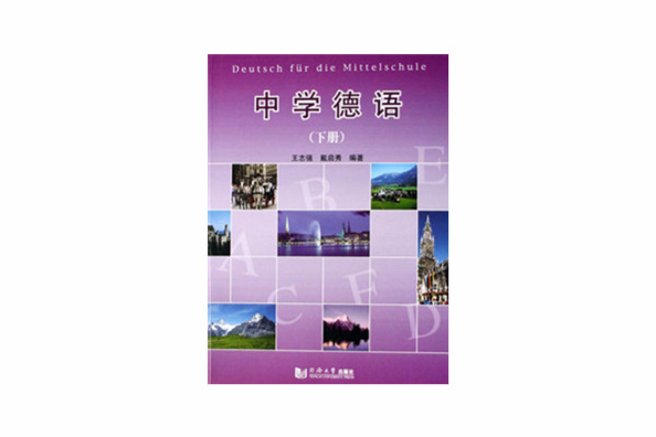 中學德語(中學德語（下冊）)