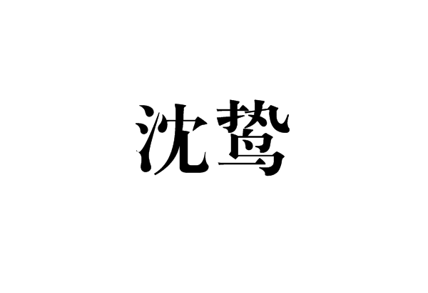 沈鷙