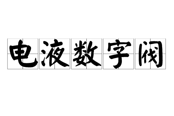 電液數字閥