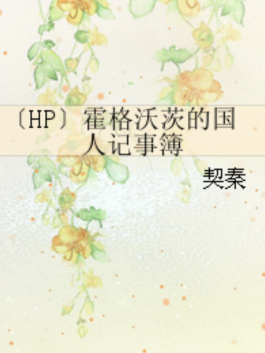 〔HP〕霍格沃茨的國人記事簿