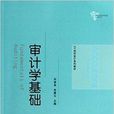 21世紀會計系列教材：審計學基礎